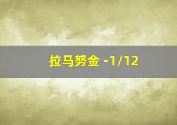 拉马努金 -1/12